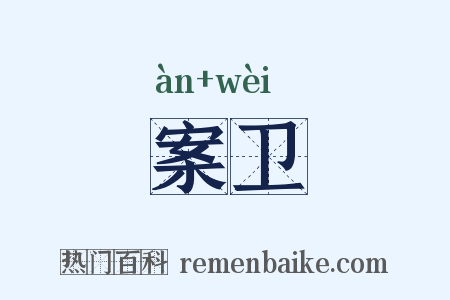 案卫是什么意思的图片